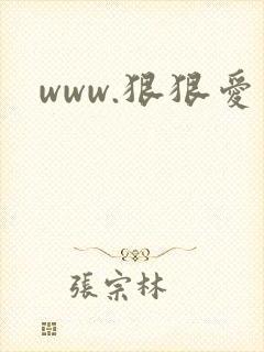 www.狠狠爱封面