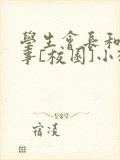 学生会长和小干事[校园]小松鼠