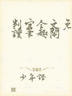 判官全文免费阅读笔趣阁封面