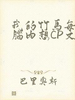 我的竹马每天在脑内想CP文