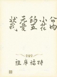状元的小公主(我爱五花肉)