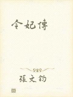 令妃传