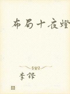 布局十夜灯