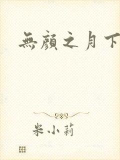 无颜之月下载
