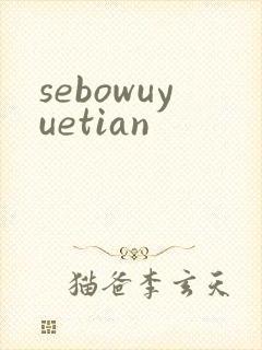 sebowuyuetian