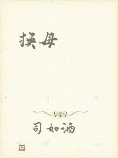 换母