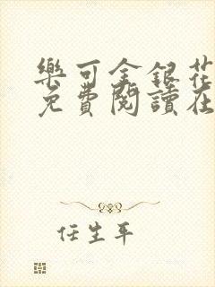 乐可金银花全文免费阅读在线未删减版