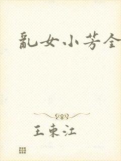 乱女小芳全集