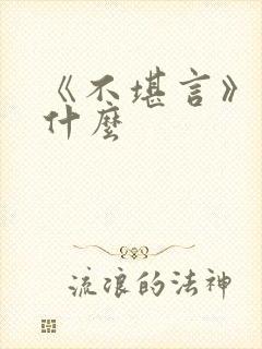 《不堪言》讲的什么