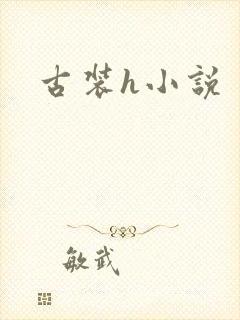 古装h小说