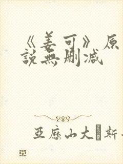 《姜可》原文小说无删减