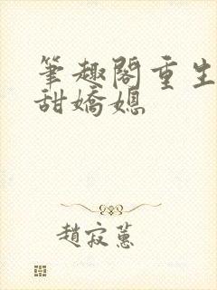 笔趣阁重生之香甜娇媳