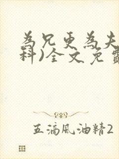 为兄更为夫(骨科)全文免费阅读