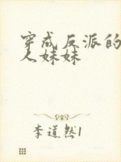 穿成反派的病美人妹妹封面