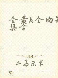 全黄h全肉短篇集合