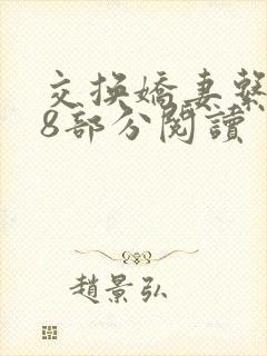 交换娇妻系列38部分阅读封面