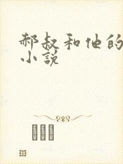 郝叔和他的女人小说