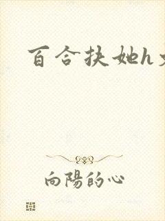 百合扶她h文封面