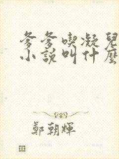 爹爹吃凝儿珍珠小说叫什么名字