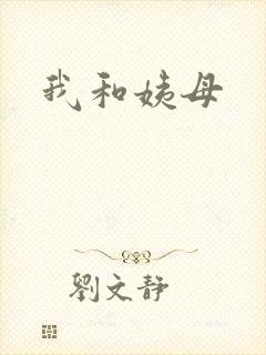我和姨母封面