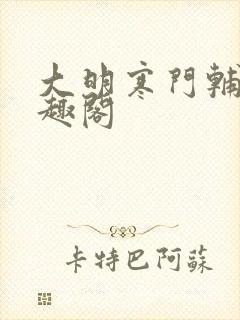 大明寒门辅臣笔趣阁