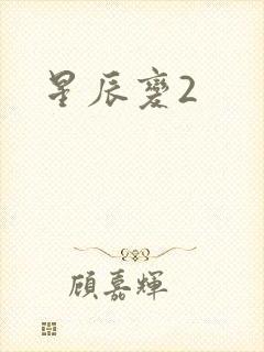 星辰变2