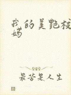 我的美艳校长妈妈
