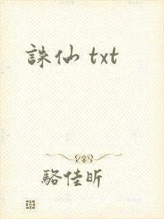 诛仙 txt