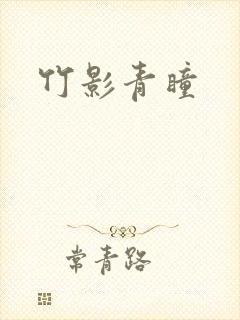 竹影青瞳
