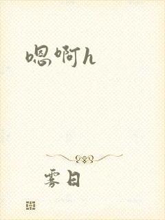 嗯啊h