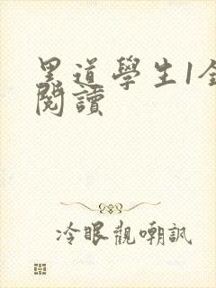 黑道学生1全文阅读