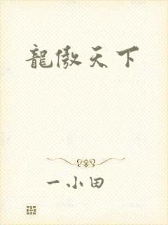 龙傲天下