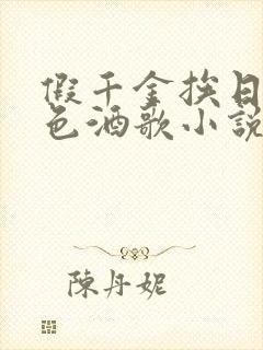 假千金挨日记暮色酒歌小说免费封面