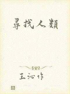 寻找人类