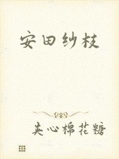 安田纱枝