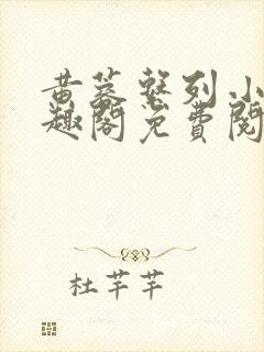 黄蓉系列小说笔趣阁免费阅读