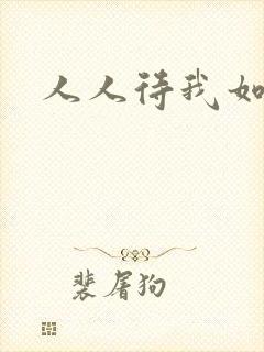 人人待我如炉鼎