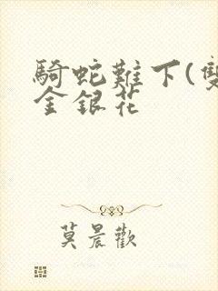 骑蛇难下(双)金银花封面