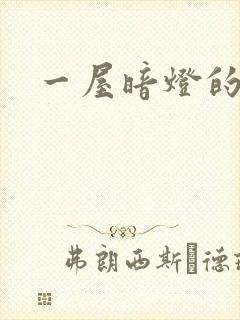 一屋暗灯的番外