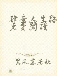 肆意人生路全文免费阅读