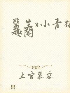 医生x小青梅笔趣阁