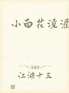 小白花浇灌日常