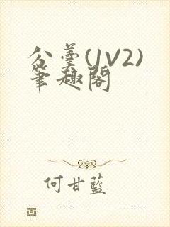 分羹(1V2)笔趣阁封面