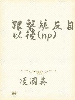 跟系统反目成仇以后(np)