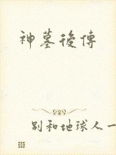 神墓后传