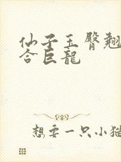 仙子玉臀翘起迎合巨龙