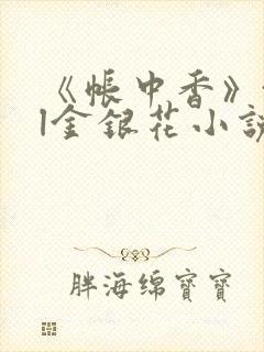 《帐中香》txl金银花小说