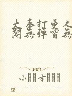 大奉打更人笔趣阁无弹窗无广告