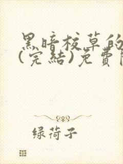 黑暗校草的沦陷(完结)免费阅读