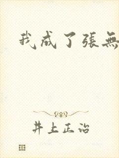 我成了张无忌